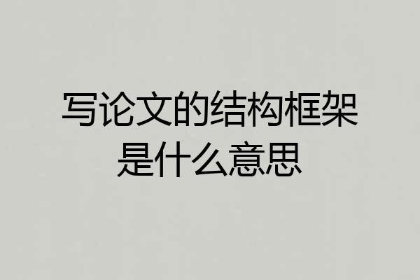 写论文的结构框架是什么意思