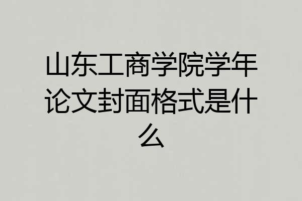 山东工商学院学年论文封面格式是什么