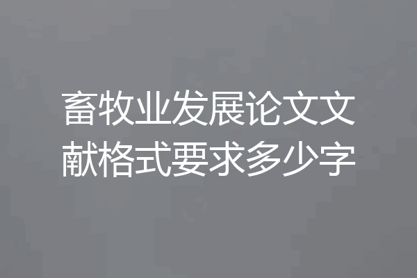 畜牧业发展论文文献格式要求多少字