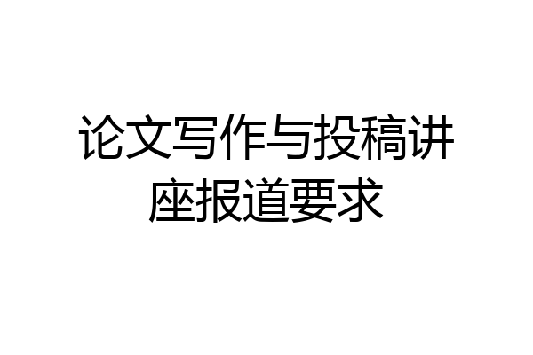 论文写作与投稿讲座报道要求