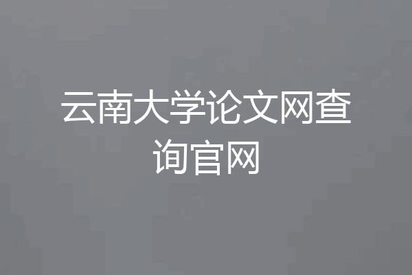 云南大学论文网查询官网