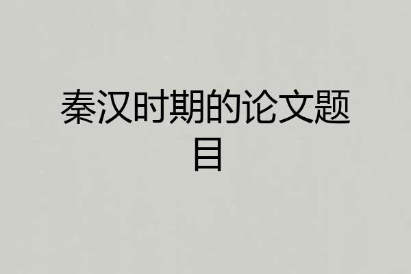 秦汉时期的论文题目