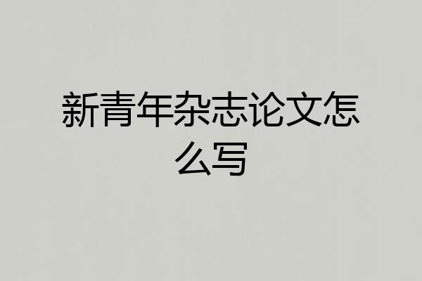 新青年杂志论文怎么写
