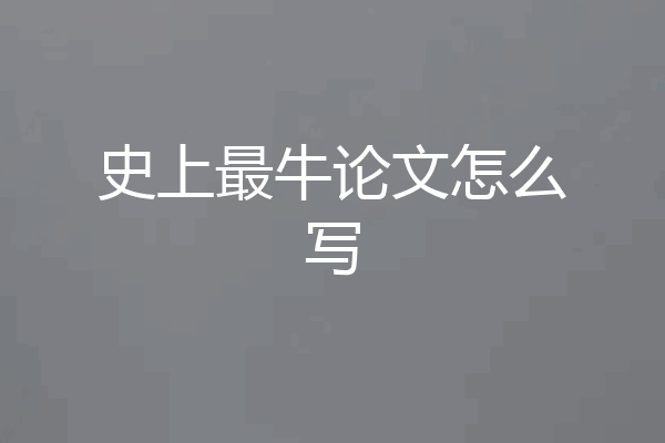 史上最牛论文怎么写