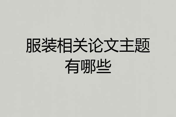 服装相关论文主题有哪些