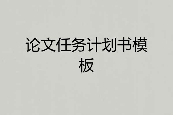 论文任务计划书模板