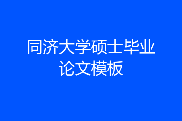 同济大学硕士毕业论文模板