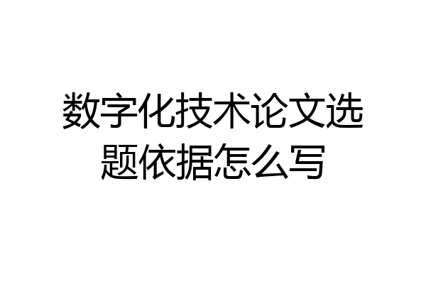 数字化技术论文选题依据怎么写