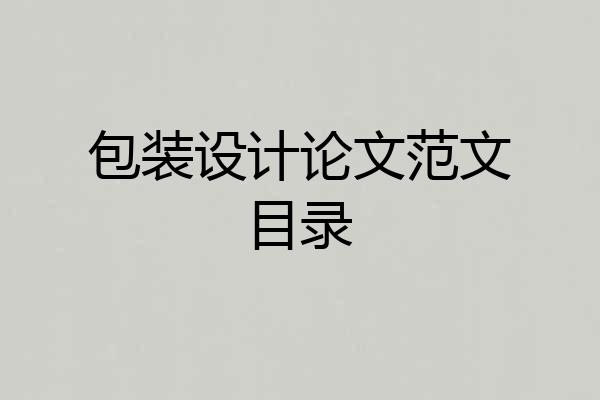 包装设计论文范文目录