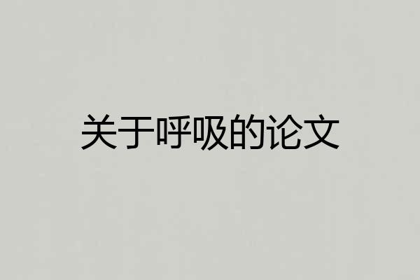 关于呼吸的论文