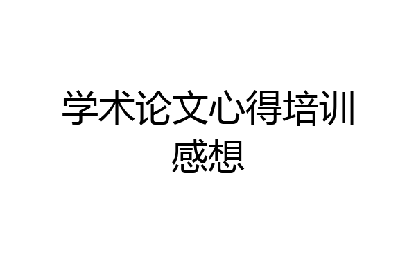 学术论文心得培训感想