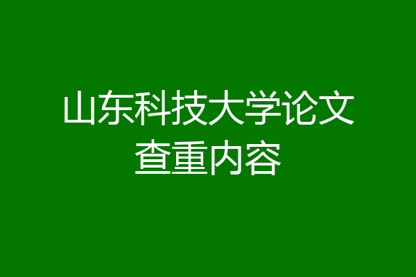 山东科技大学论文查重内容