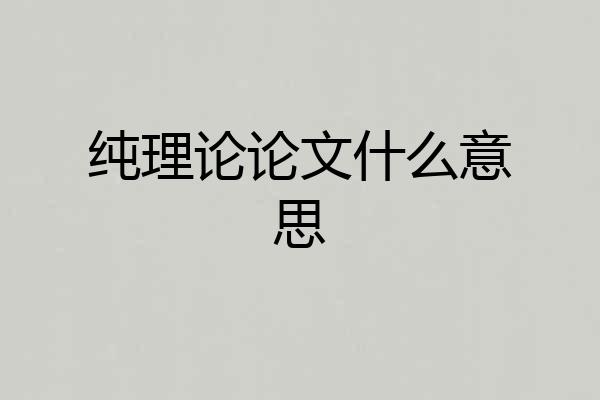 纯理论论文什么意思