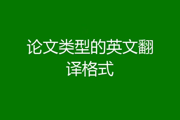 论文类型的英文翻译格式