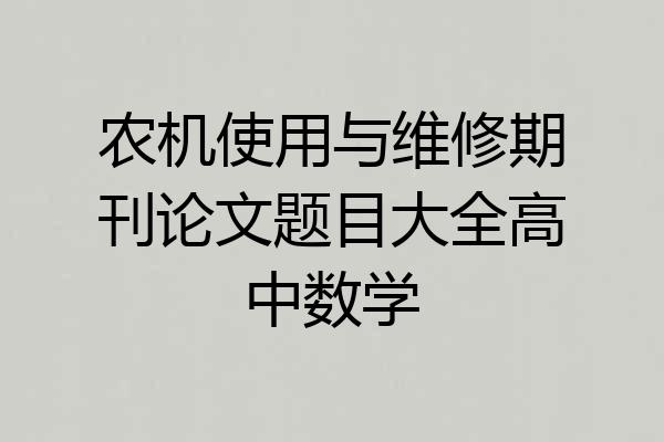 农机使用与维修期刊论文题目大全高中数学