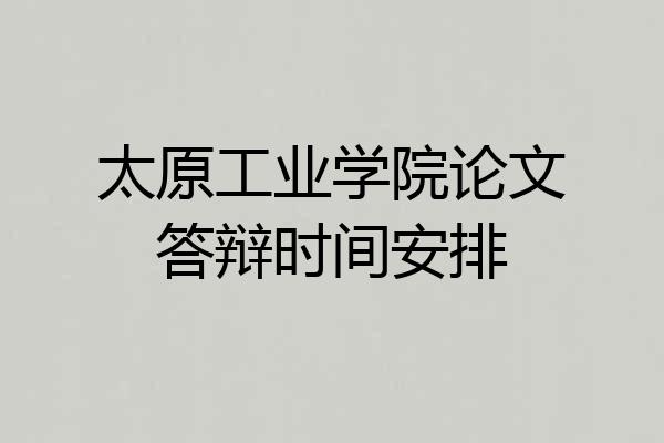 太原工业学院论文答辩时间安排