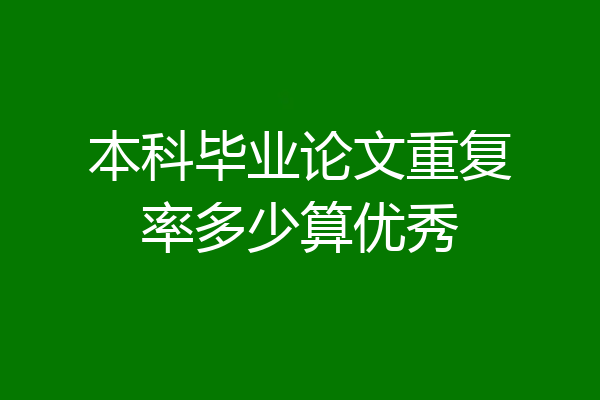 本科毕业论文重复率多少算优秀