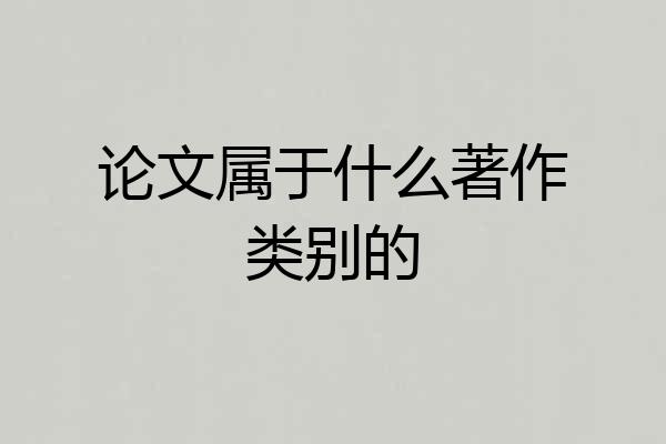 论文属于什么著作类别的