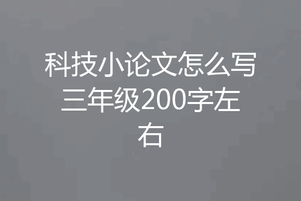 科技小论文怎么写三年级200字左右