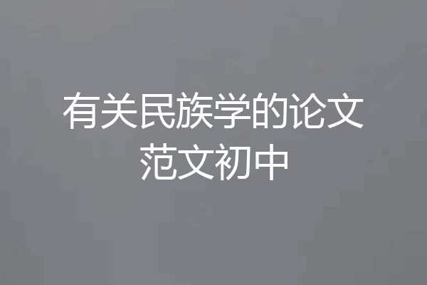 有关民族学的论文范文初中
