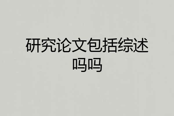 研究论文包括综述吗吗