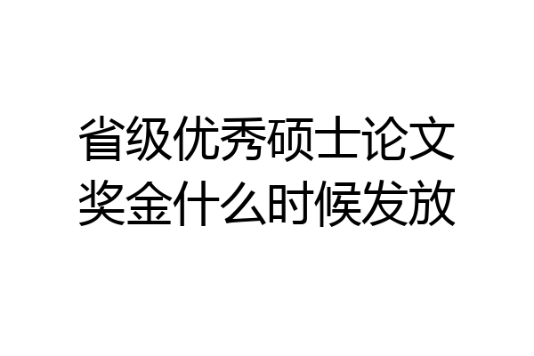 省级优秀硕士论文奖金什么时候发放