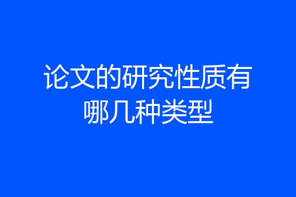 论文的研究性质有哪几种类型