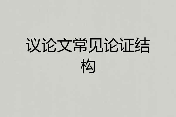 议论文常见论证结构