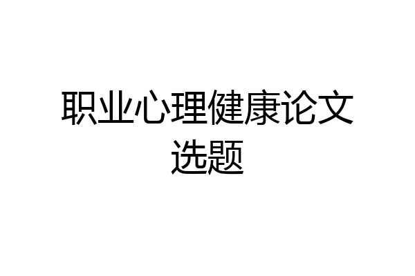 职业心理健康论文选题