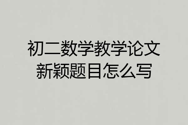 初二数学教学论文新颖题目怎么写