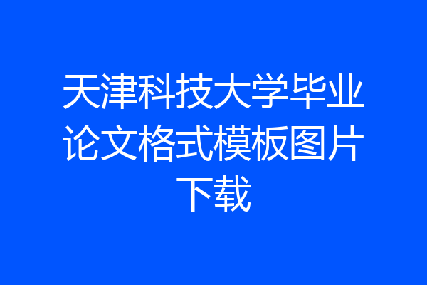 天津科技大学毕业论文格式模板图片下载
