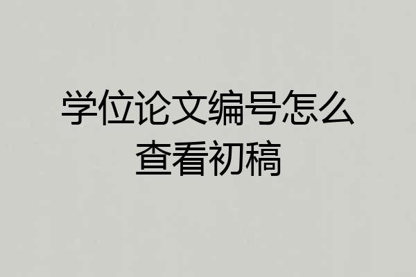 学位论文编号怎么查看初稿