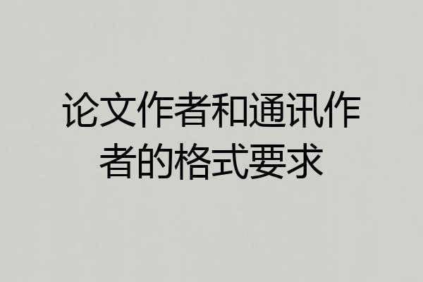 论文作者和通讯作者的格式要求
