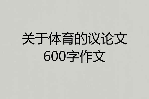 关于体育的议论文600字作文