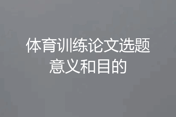 体育训练论文选题意义和目的
