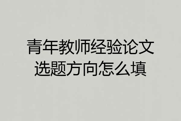 青年教师经验论文选题方向怎么填