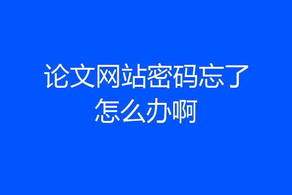 论文网站密码忘了怎么办啊