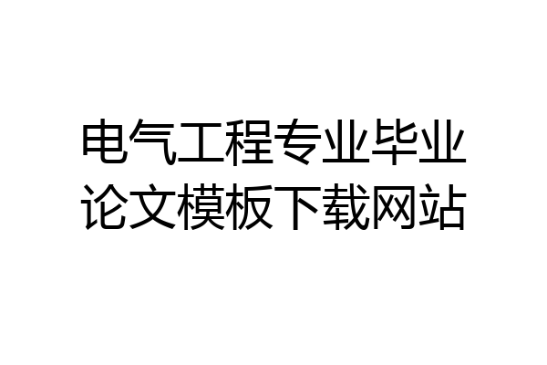 电气工程专业毕业论文模板下载网站