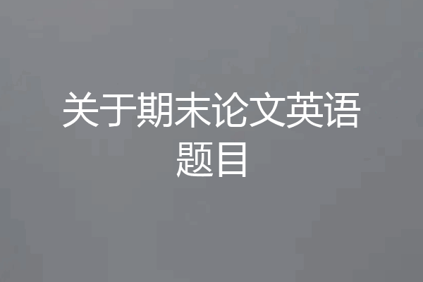 关于期末论文英语题目
