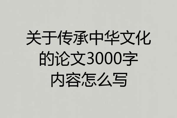关于传承中华文化的论文3000字内容怎么写
