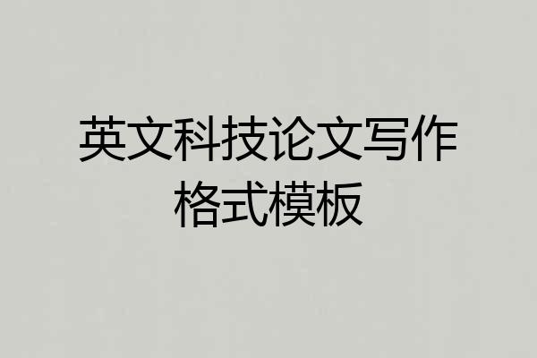 英文科技论文写作格式模板
