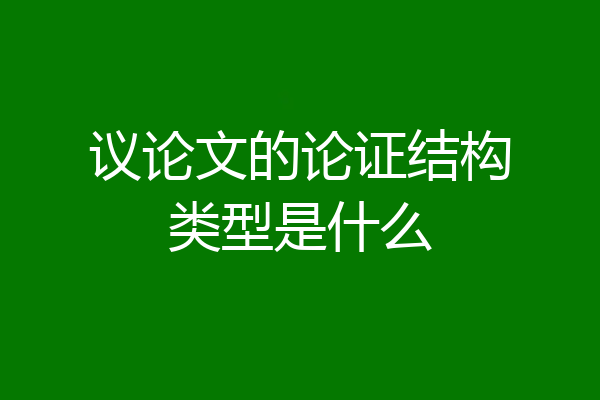议论文的论证结构类型是什么