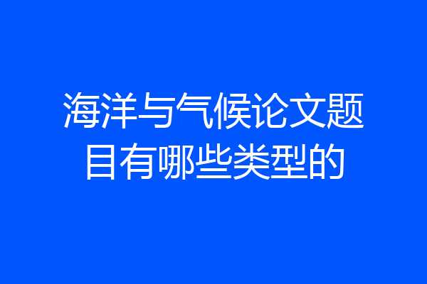 海洋与气候论文题目有哪些类型的