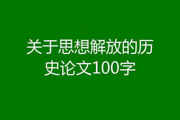 关于思想解放的历史论文100字