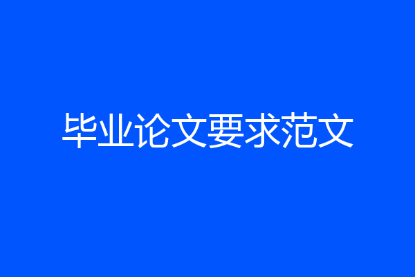毕业论文要求范文