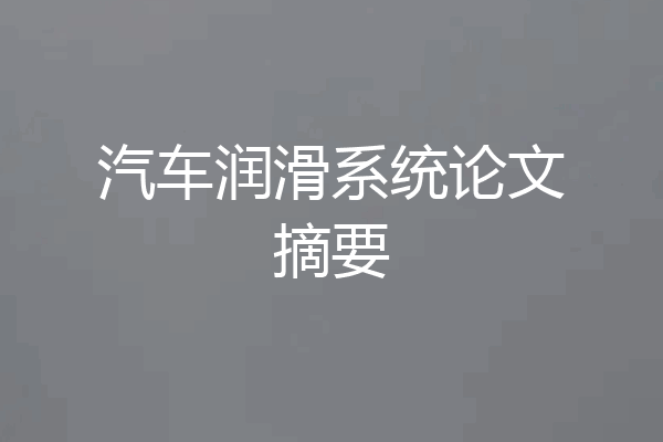 汽车润滑系统论文摘要
