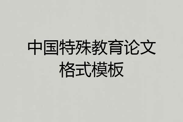 中国特殊教育论文格式模板