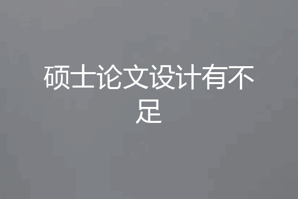 硕士论文设计有不足