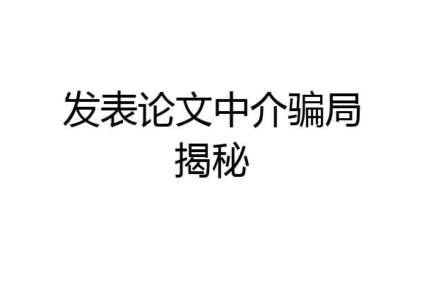 发表论文中介骗局揭秘