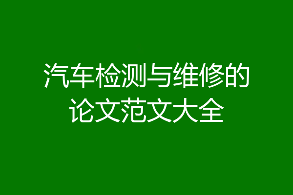 汽车检测与维修的论文范文大全